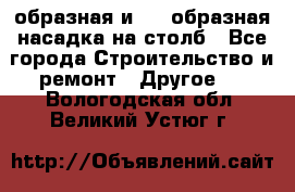 V-образная и L - образная насадка на столб - Все города Строительство и ремонт » Другое   . Вологодская обл.,Великий Устюг г.